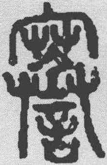 謇,六書故 ,書法字典